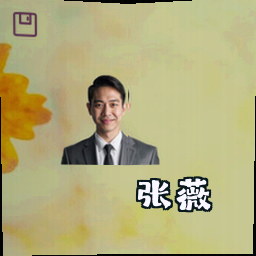 张薇